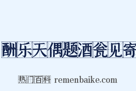 酬乐天偶题酒瓮见寄是什么意思的图片